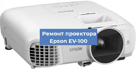 Замена матрицы на проекторе Epson EV-100 в Перми
